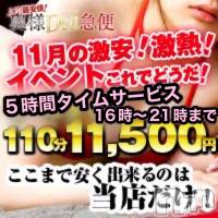 上越人妻デリヘル 上越最安値！奥様Deli急便(ジョウエツサイヤスネ！オクサマデリキュウビン)の11月3日お店速報「 🍁上越一の爆安イベント110分コース始まりました🍁」