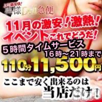 上越人妻デリヘル 上越最安値！奥様Deli急便(ジョウエツサイヤスネ！オクサマデリキュウビン)の11月4日お店速報「 🍁上越一の爆安イベント110分コース始まりました🍁」