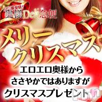 上越人妻デリヘル 上越最安値！奥様Deli急便(ジョウエツサイヤスネ！オクサマデリキュウビン)の12月25日お店速報「🎄上越一！今年最後の爆安イベントやってます🎄」
