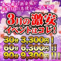 上越人妻デリヘル 上越最安値！奥様Deli急便(ジョウエツサイヤスネ！オクサマデリキュウビン)の3月10日お店速報「🌷春はすぐそこ！当店は今月も爆安イベントやっていますよー🌷」