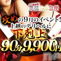 上越デリヘル 上越最安値！奥様Deli急便(ジョウエツサイヤスネ！オクサマデリキュウビン)の9月13日お店速報「🍎暑さに負けない！！今月もまた激安イベントやってます🍎」