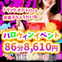 上越デリヘル 上越最安値！奥様Deli急便(ジョウエツサイヤスネ！オクサマデリキュウビン)の10月13日お店速報「🎃爆安ハロウィンイベント開催中🎃」
