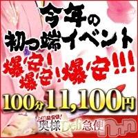 上越デリヘル 上越最安値！奥様Deli急便(ジョウエツサイヤスネ！オクサマデリキュウビン)の1月2日お店速報「⛄あけましておめでとうございます。今年も激安イベントやってますよ⛄」