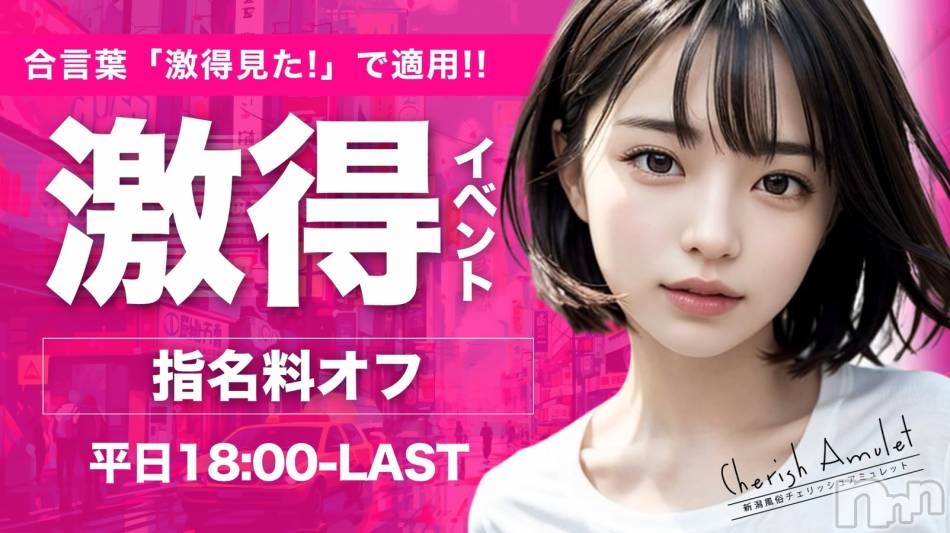 新潟デリヘル(チェリッシュ アミュレット)の2026年3月12日お店速報「【緊急速報】即完売級のど素人たちが奇跡的に揃う最強ラインナップ解禁日！」