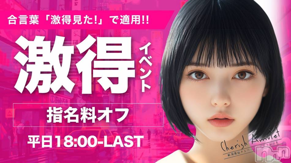 新潟デリヘル(チェリッシュ アミュレット)の2026年3月23日お店速報「【本日アタリ確定】完全素人＆清楚アイドル級の新人が大量出勤する奇跡の日！」