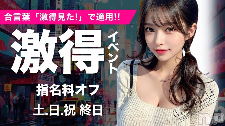 新潟デリヘル(チェリッシュ アミュレット)の2026年8月1日お店速報「【秒で埋まる日】口コミ高評価リピ率強すぎ美女たちが揃う一撃クリック案件！」