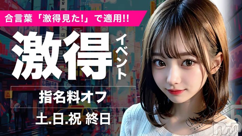 新潟デリヘル(チェリッシュ アミュレット)の2026年8月1日お店速報「【魅力総取り】素人系・お姉さん系・可愛い系の超人気嬢が勢揃いの最強日！」