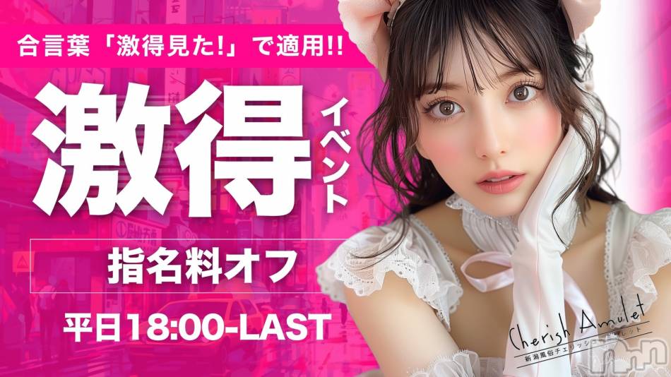 新潟デリヘル(チェリッシュ アミュレット)の2026年8月4日お店速報「【当たり日確定】【激アツ速報】綺麗系～可愛い系まで勢揃い神ラインナップ！」