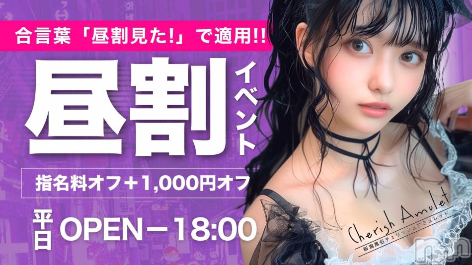 新潟デリヘル(チェリッシュ アミュレット)の2026年8月6日お店速報「【要確認】予約困難な人気美女が一斉レア出勤！今日だけの特別ラインナップ！」