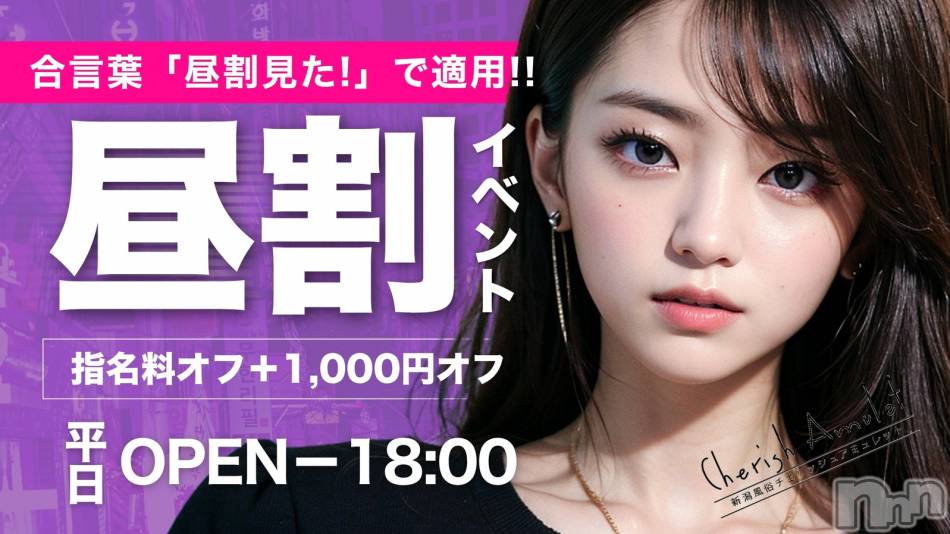 新潟デリヘル(チェリッシュ アミュレット)の2026年8月25日お店速報「【超激アツ】綺麗系～可愛い系まで完売常連の美女勢揃い！埋まり必至の一日！」