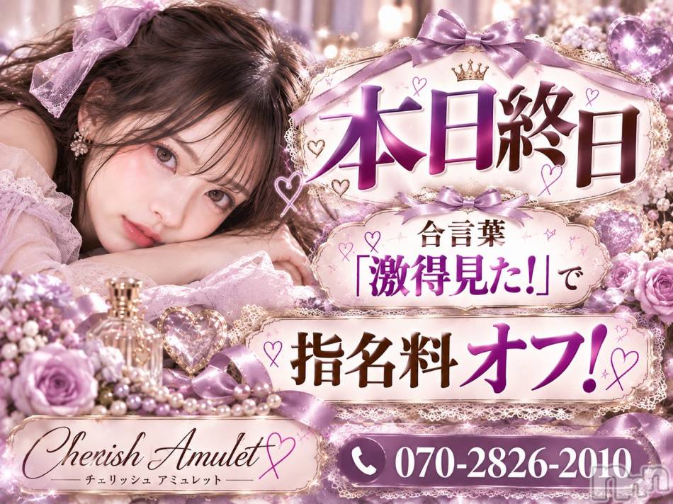 新潟デリヘル(チェリッシュ アミュレット)の2026年10月18日お店速報「【魅力総取り】素人系・お姉さん系・可愛い系の超人気嬢が勢揃いの最強日！」