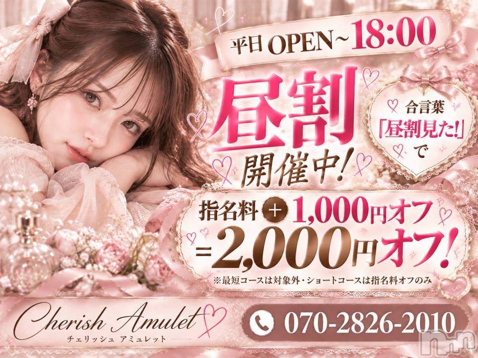 新潟デリヘル(チェリッシュ アミュレット)の2026年10月19日お店速報「【要確認】予約困難な人気美女が一斉レア出勤！今日だけの特別ラインナップ！」
