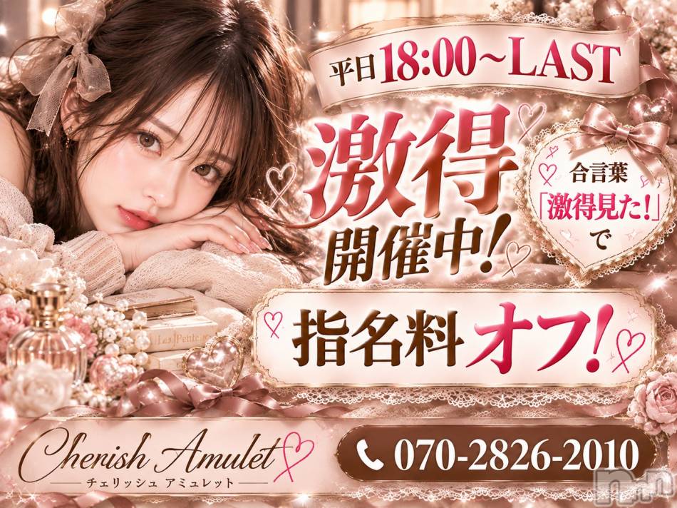新潟デリヘル(チェリッシュ アミュレット)の2026年10月27日お店速報「【緊急速報】即完売級のど素人たちが奇跡的に揃う最強ラインナップ解禁日！」