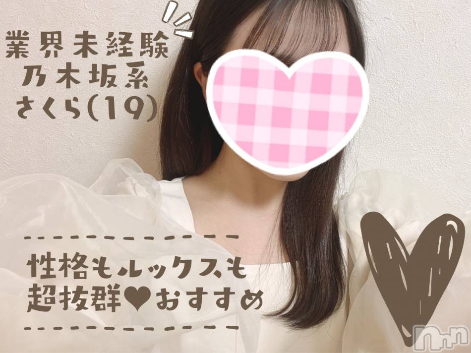 新潟手コキ(チェリッシュ アミュレット)の2021年4月18日お店速報「18時まで昼割開催★美少女「さくら」ちゃんパーフェクトな性格・ルックス！」