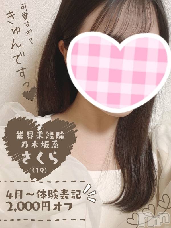 新潟手コキ(チェリッシュ アミュレット)の2021年4月25日お店速報「18時まで昼割開催★大人気「さくら」ちゃんめちゃかわ美少女注目です★」