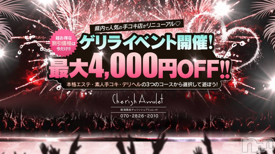 新潟手コキ(チェリッシュ アミュレット)の2021年11月14日お店速報「お得ガール＆ゲリライベント開催中★最大4000円オフ！新人さん続々入店」