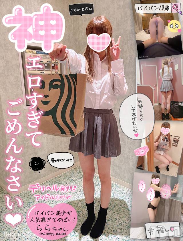 新潟手コキ(チェリッシュ アミュレット)の2022年1月6日お店速報「18歳えっちなパイパン娘！デリヘルOK「らら」ちゃん19時行けます！★」