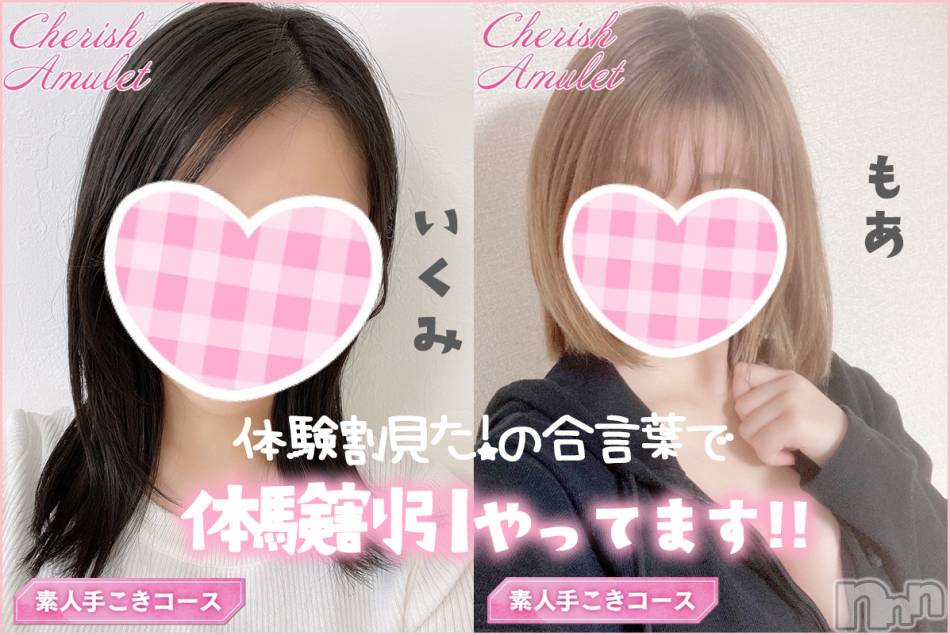 新潟手コキ(チェリッシュ アミュレット)の2022年5月4日お店速報「体験表記2000円オフ★18時以降各コース60分以上オールタイム指名無料」