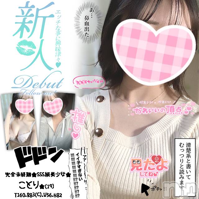 新潟手コキ(チェリッシュ アミュレット)の2023年3月28日お店速報「体験割3000円オフ★美少女未経験「ことり」(19)ちゃん激かわです！」