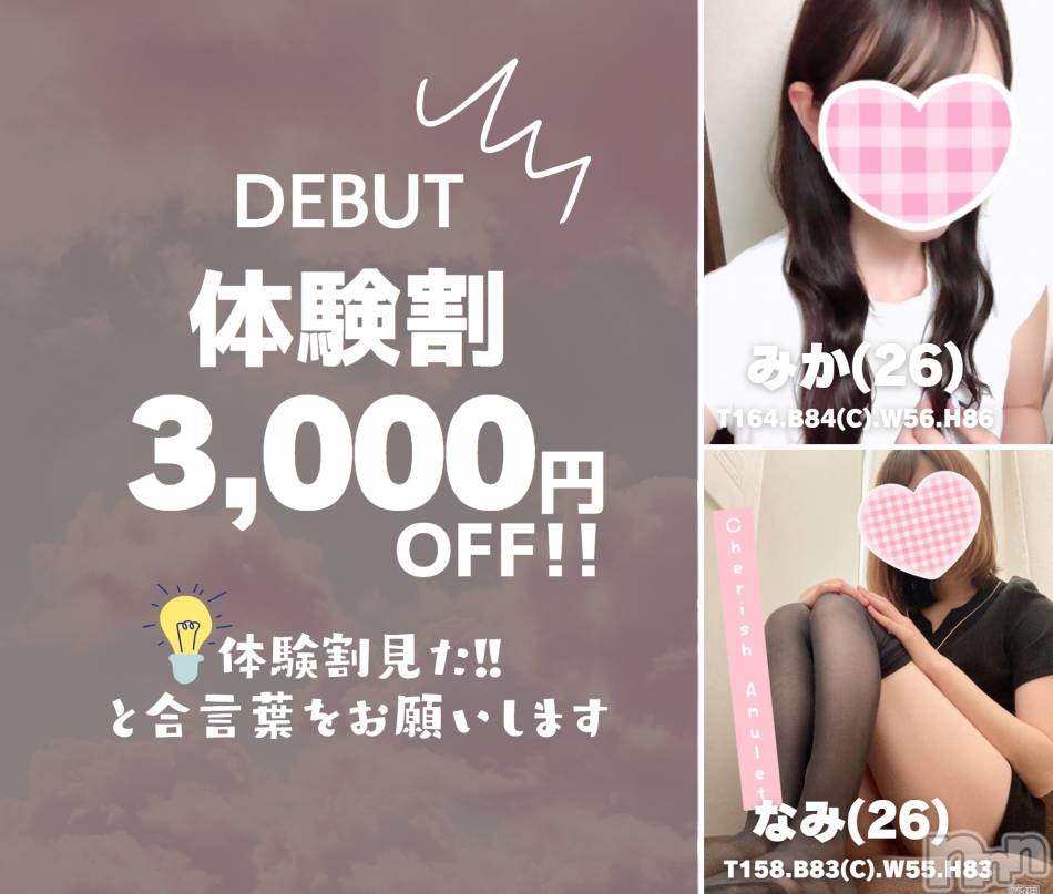 新潟手コキ(チェリッシュ アミュレット)の2023年7月12日お店速報「体験表記は3000円オフ★18時まで昼割開催★詳細はここから」
