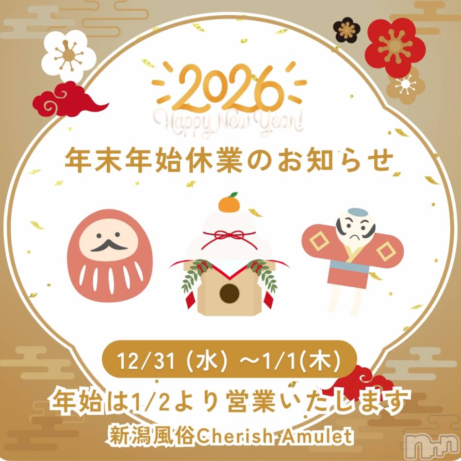 新潟デリヘル(チェリッシュ アミュレット)の2025年12月31日お店速報「新年は 1月2日（金）より通常営業 いたします。」