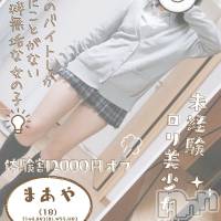 新潟手コキ Cherish Amulet(チェリッシュ アミュレット)の5月13日お店速報「まあやちゃん(18) デリヘルOK！T148★未経験★超ロリ18歳美少女」