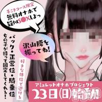新潟手コキ Cherish Amulet(チェリッシュ アミュレット)の5月21日お店速報「オープン3か月で口コミ数驚異の61件★ラインポイントカード350名登録中」