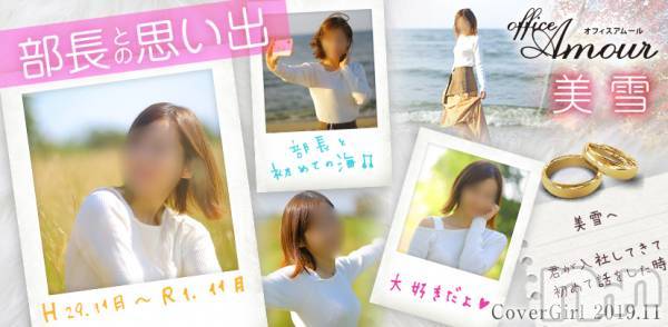 新潟人妻デリヘルLOVE AFFAIR～秘密のデート(ラブアフェア～ヒミツノデート) 美雪さん【♪♪♪】(35)の11月1日写メブログ「カバーガールグラビア♬︎♡」