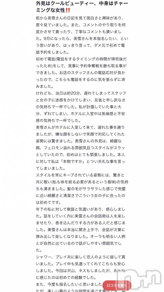 新潟人妻デリヘルLOVE AFFAIR～秘密のデート(ラブアフェア～ヒミツノデート) 美雪さん【♪♪♪】(35)の9月23日写メブログ「口コミありがとうございます(*n´ω`n*)♬ ︎♡」