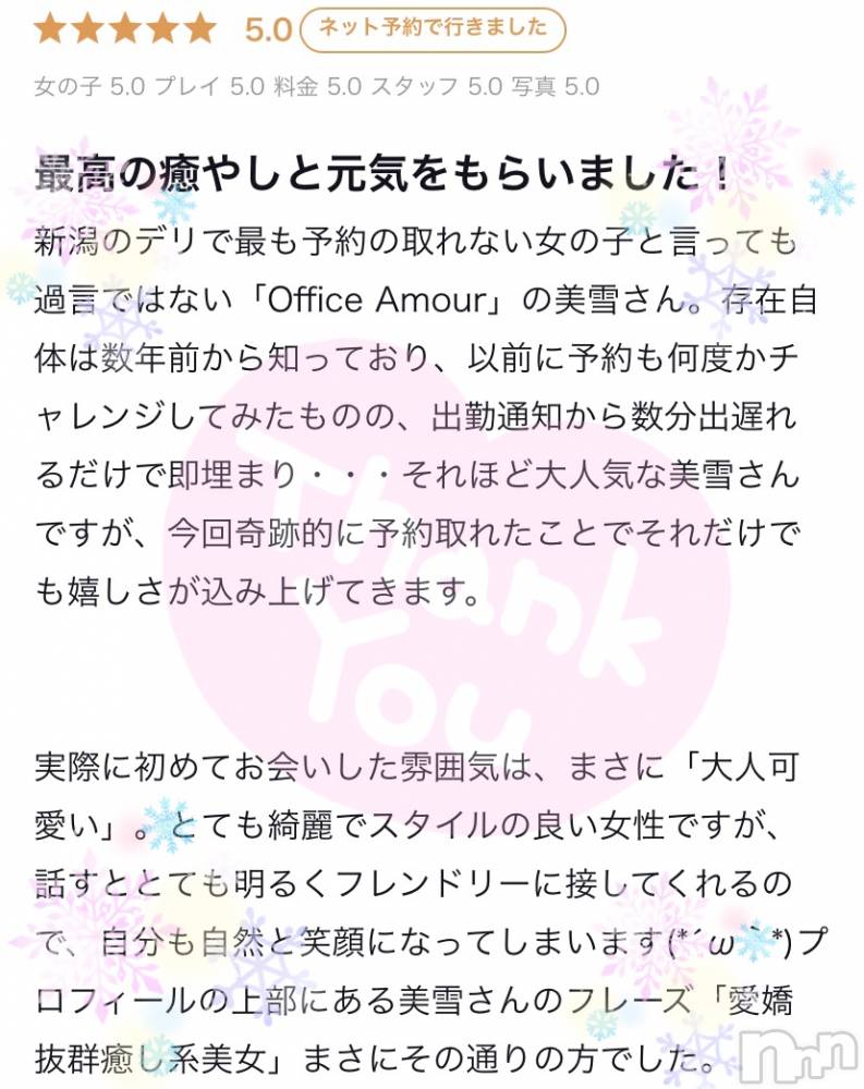 新潟人妻デリヘルLOVE AFFAIR～秘密のデート(ラブアフェア～ヒミツノデート) 美雪さん【♪♪♪】(35)の2月9日写メブログ「嬉しい口コミいつもありがとうございます🥰」