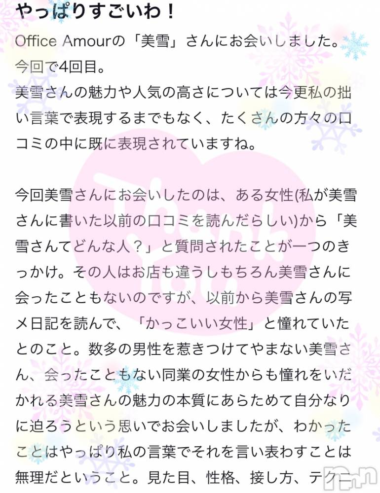 新潟人妻デリヘルLOVE AFFAIR～秘密のデート(ラブアフェア～ヒミツノデート) 美雪さん【♪♪♪】(35)の2月12日写メブログ「またしても嬉しい口コミ🥰✨」