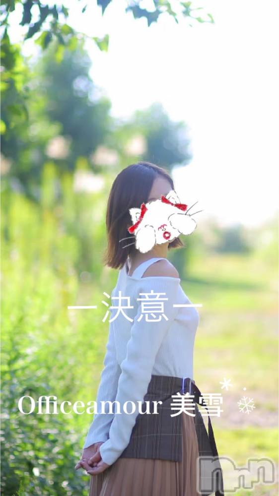 新潟人妻デリヘルLOVE AFFAIR～秘密のデート(ラブアフェア～ヒミツノデート) 美雪さん【♪♪♪】(35)の3月29日写メブログ「皆さまに重大発表があります」