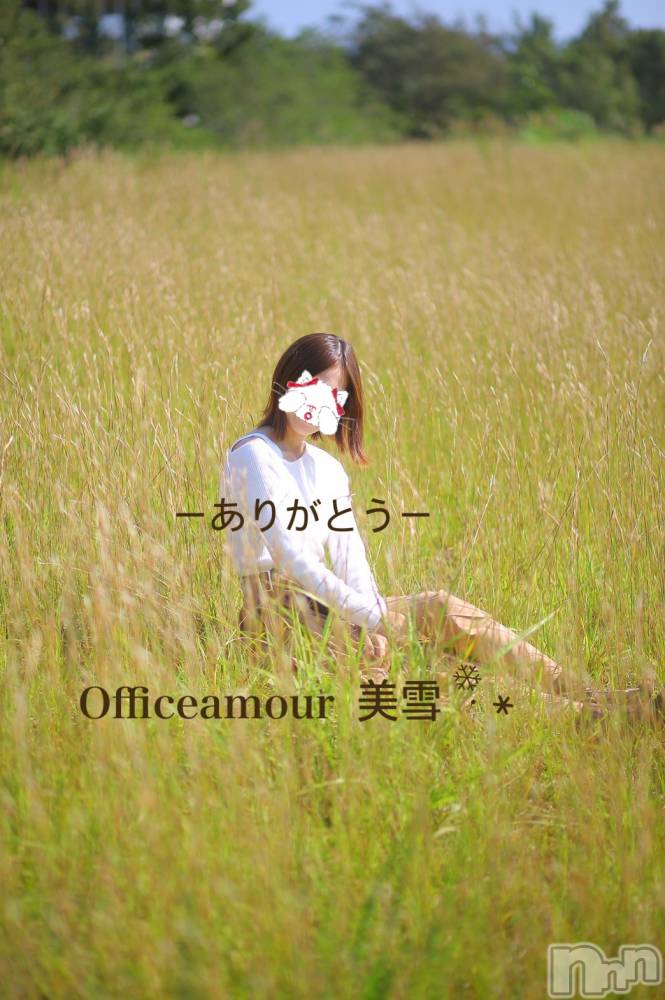 新潟人妻デリヘルLOVE AFFAIR～秘密のデート(ラブアフェア～ヒミツノデート) 美雪さん【♪♪♪】(35)の4月2日写メブログ「相互オキニブログ。明日公開します。」