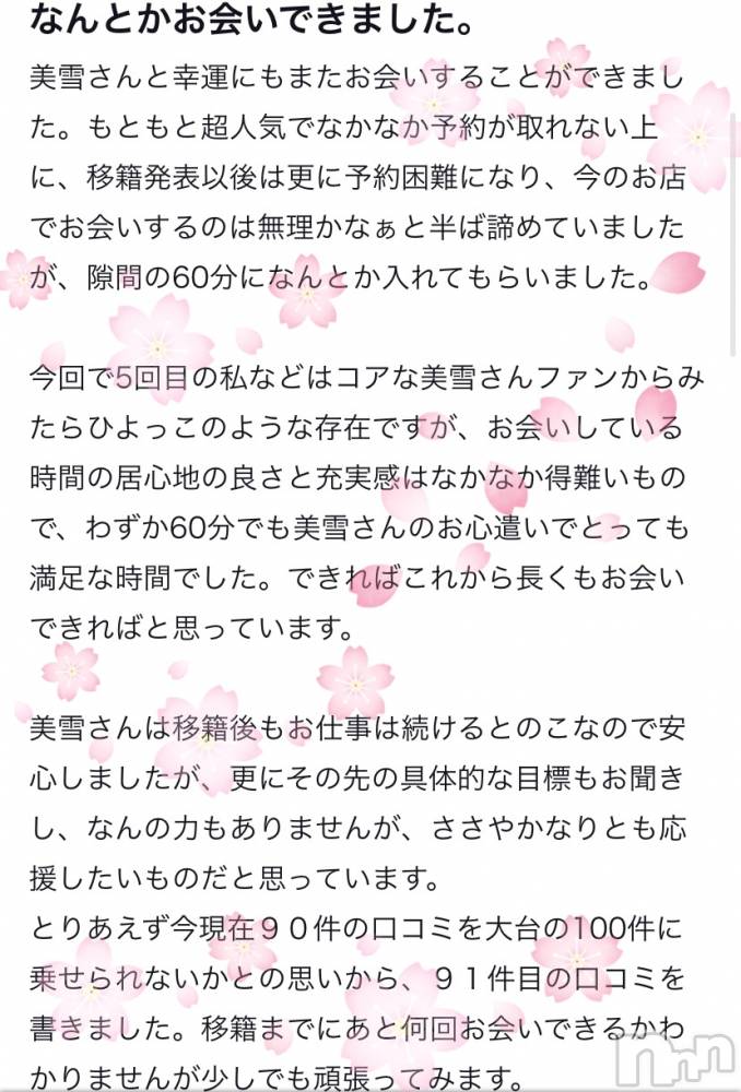 新潟人妻デリヘルLOVE AFFAIR～秘密のデート(ラブアフェア～ヒミツノデート) 美雪さん【♪♪♪】(35)の5月1日写メブログ「素敵なクチコミありがとうございます💝🫶☺️」