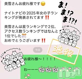 新潟デリヘルLOVE AFFAIR～秘密のデート(ラブアフェア～ヒミツノデート) 美雪さん【♪♪♪】(35)の2月14日写メブログ「２０２５年👑アクセスランキング🥇お星様ランキング🥈✨」