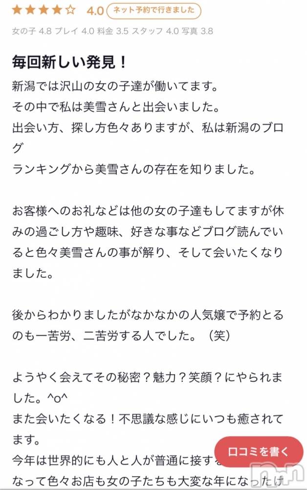 新潟人妻デリヘルLOVE AFFAIR～秘密のデート(ラブアフェア～ヒミツノデート) 美雪さん【♪♪♪】(35)の1月9日写メブログ「口コミありがとうございます( ˶ˆ꒳ˆ˵ ) ♡♡」