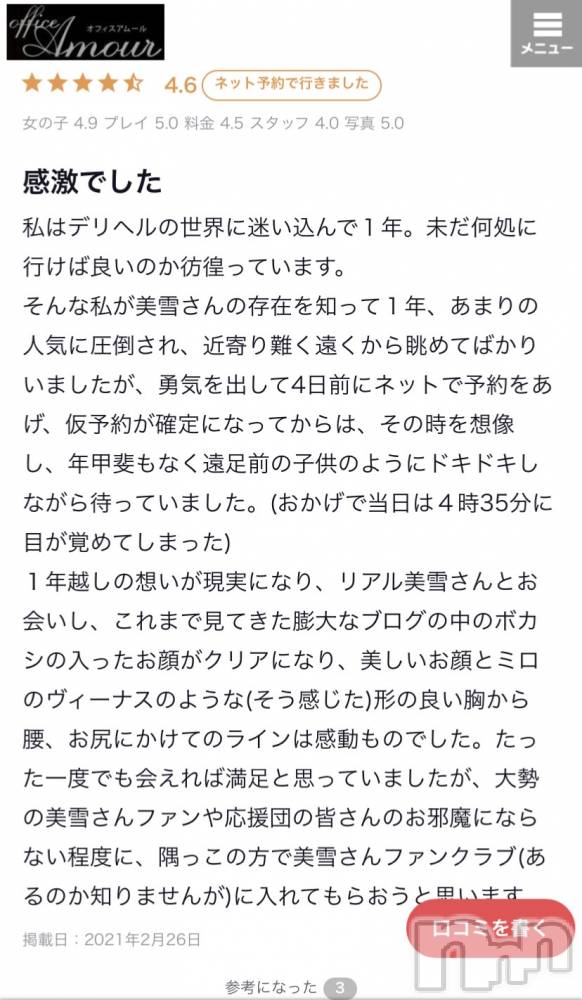 新潟人妻デリヘルLOVE AFFAIR～秘密のデート(ラブアフェア～ヒミツノデート) 美雪さん【♪♪♪】(35)の3月20日写メブログ「口コミありがとうございます( ˶ˆ꒳ˆ˵ ) ♡♡」