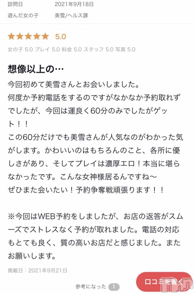 新潟人妻デリヘルLOVE AFFAIR～秘密のデート(ラブアフェア～ヒミツノデート) 美雪さん【♪♪♪】(35)の9月23日写メブログ「口コミありがとうございます(*n´ω`n*)♬ ︎♡」