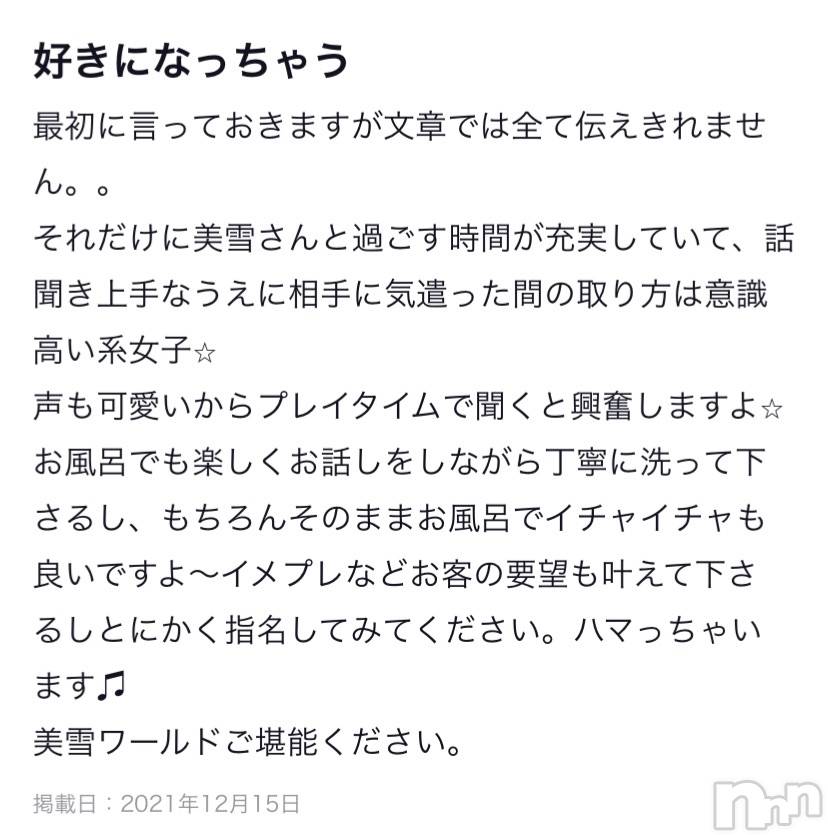 新潟人妻デリヘルLOVE AFFAIR～秘密のデート(ラブアフェア～ヒミツノデート) 美雪さん【♪♪♪】(35)の12月22日写メブログ「素敵な口コミありがとうございます꒰* ॢꈍ◡ꈍ ॢ꒱.*˚‧」