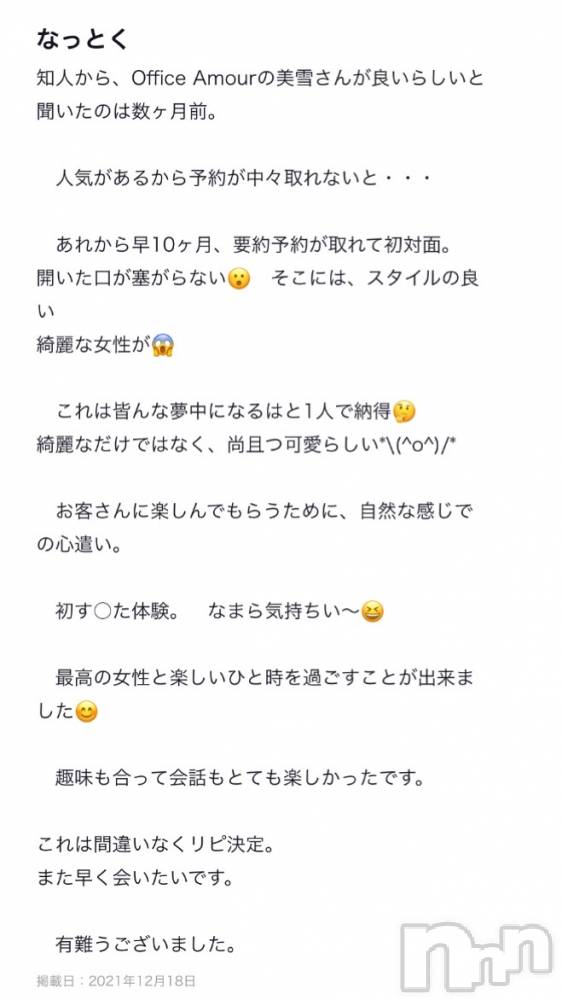 新潟人妻デリヘルLOVE AFFAIR～秘密のデート(ラブアフェア～ヒミツノデート) 美雪さん【♪♪♪】(35)の12月23日写メブログ「素敵な口コミありがとうございます꒰* ॢꈍ◡ꈍ ॢ꒱.*˚‧」