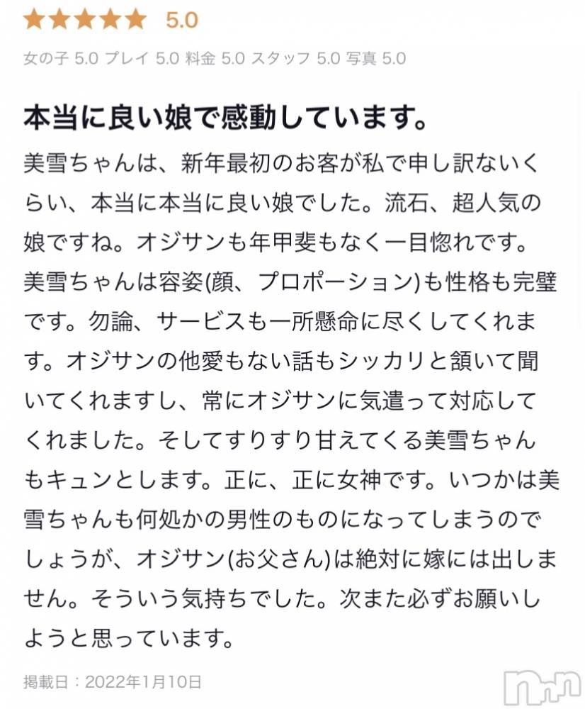 新潟人妻デリヘルLOVE AFFAIR～秘密のデート(ラブアフェア～ヒミツノデート) 美雪さん【♪♪♪】(35)の1月14日写メブログ「素敵な口コミ頂きました꒰* ॢꈍ◡ꈍ ॢ꒱.*˚‧」