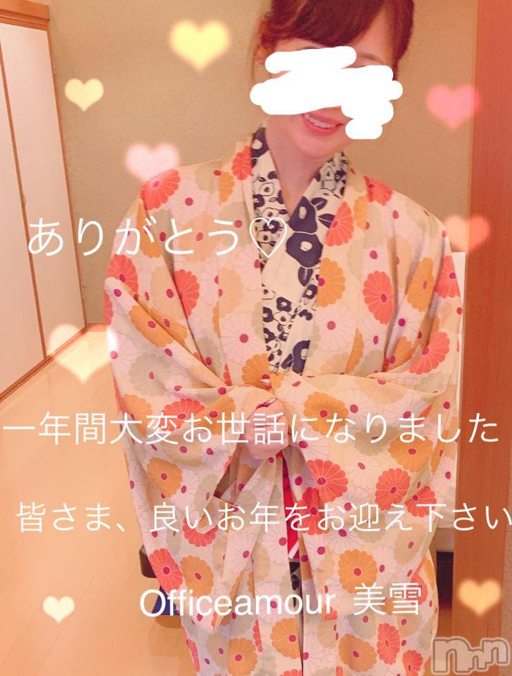 新潟人妻デリヘルLOVE AFFAIR～秘密のデート(ラブアフェア～ヒミツノデート)美雪さん【♪♪♪】(35)の2018年12月31日写メブログ「＊２０１８年最後のご挨拶＊」