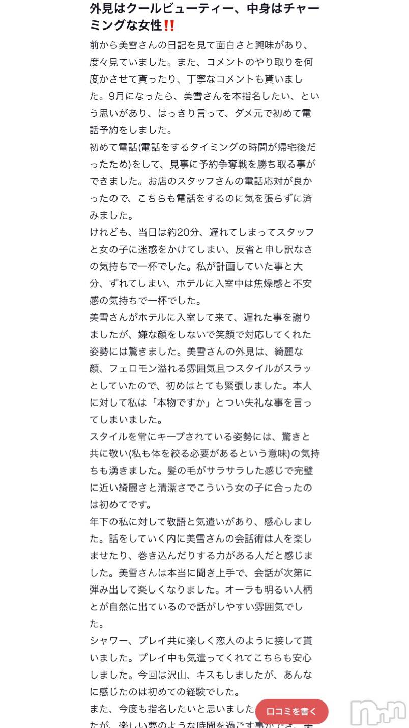 新潟人妻デリヘルLOVE AFFAIR～秘密のデート(ラブアフェア～ヒミツノデート)美雪さん【♪♪♪】(35)の2021年9月23日写メブログ「口コミありがとうございます(*n´ω`n*)♬ ︎♡」