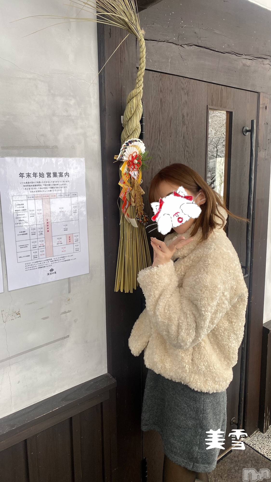 新潟人妻デリヘルLOVE AFFAIR～秘密のデート(ラブアフェア～ヒミツノデート)美雪さん【♪♪♪】(35)の2023年1月5日写メブログ「魚沼といえば、魚沼産コシヒカリ💗✨」