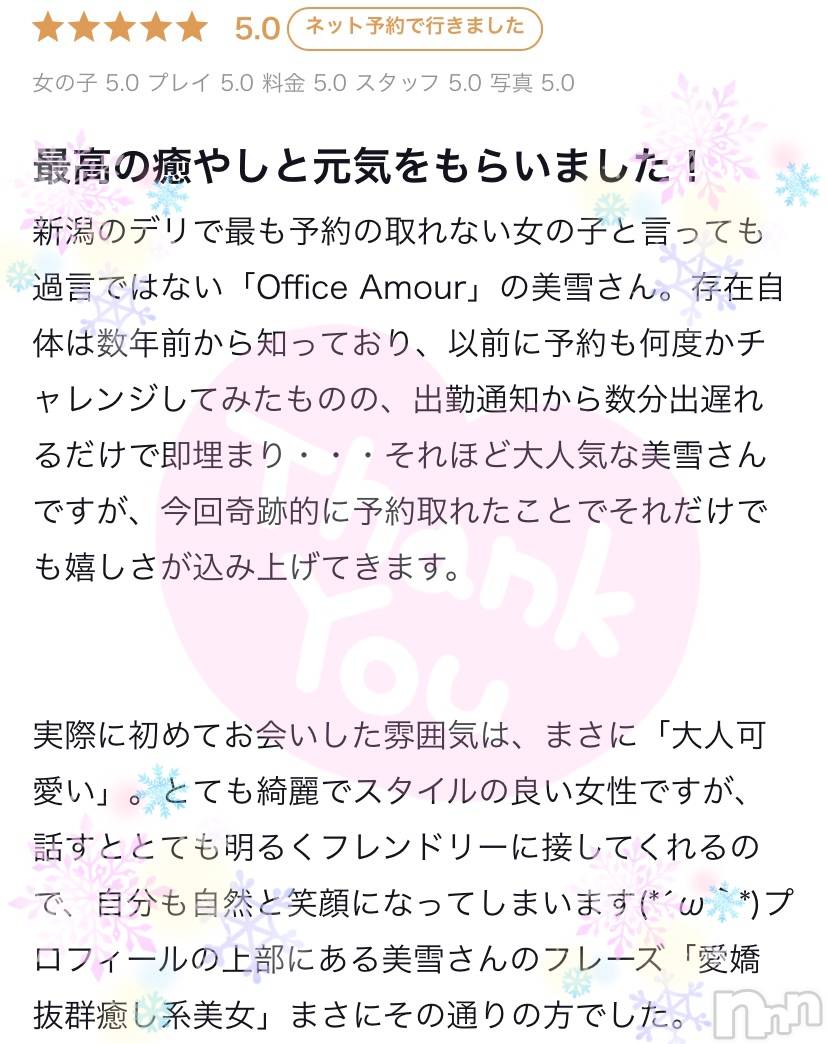 新潟人妻デリヘルLOVE AFFAIR～秘密のデート(ラブアフェア～ヒミツノデート)美雪さん【♪♪♪】(35)の2023年2月9日写メブログ「嬉しい口コミいつもありがとうございます🥰」