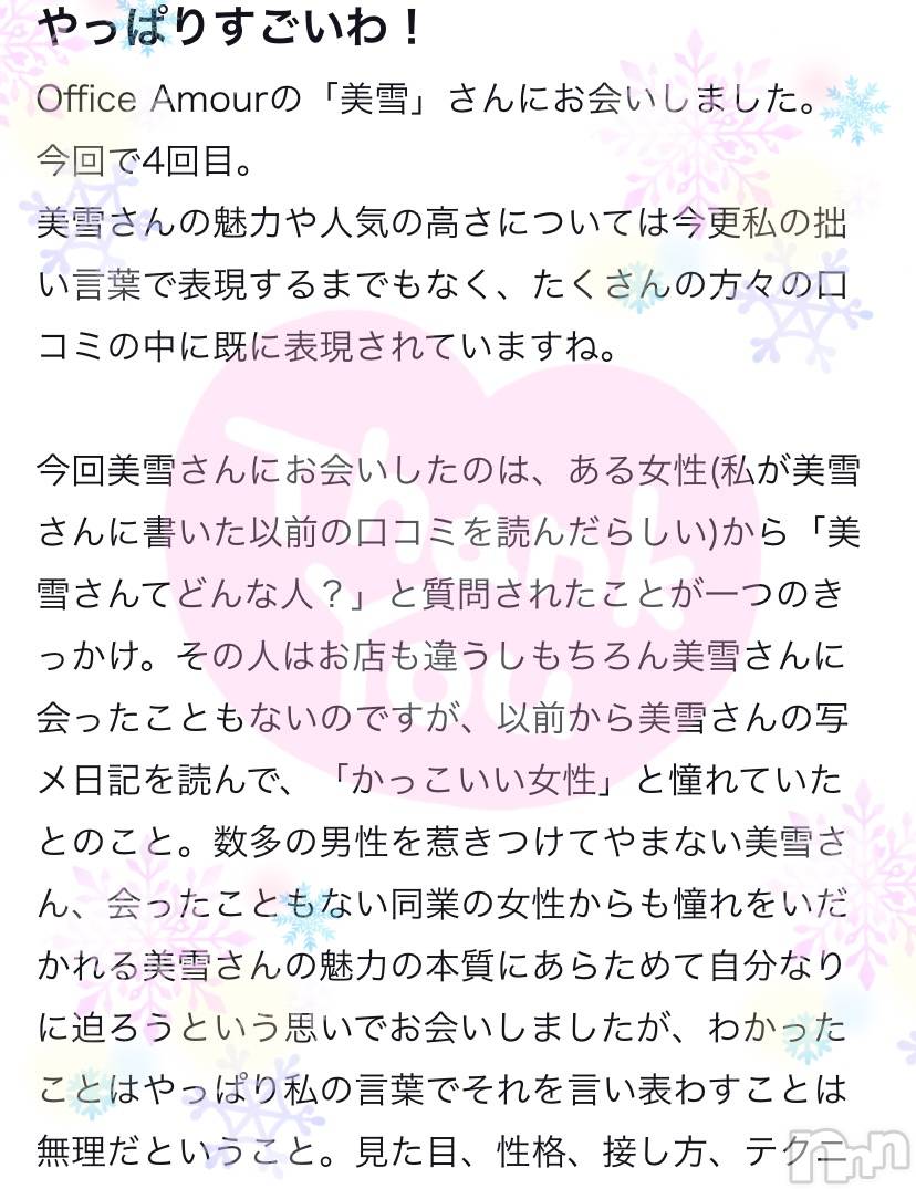 新潟人妻デリヘルLOVE AFFAIR～秘密のデート(ラブアフェア～ヒミツノデート)美雪さん【♪♪♪】(35)の2023年2月12日写メブログ「またしても嬉しい口コミ🥰✨」
