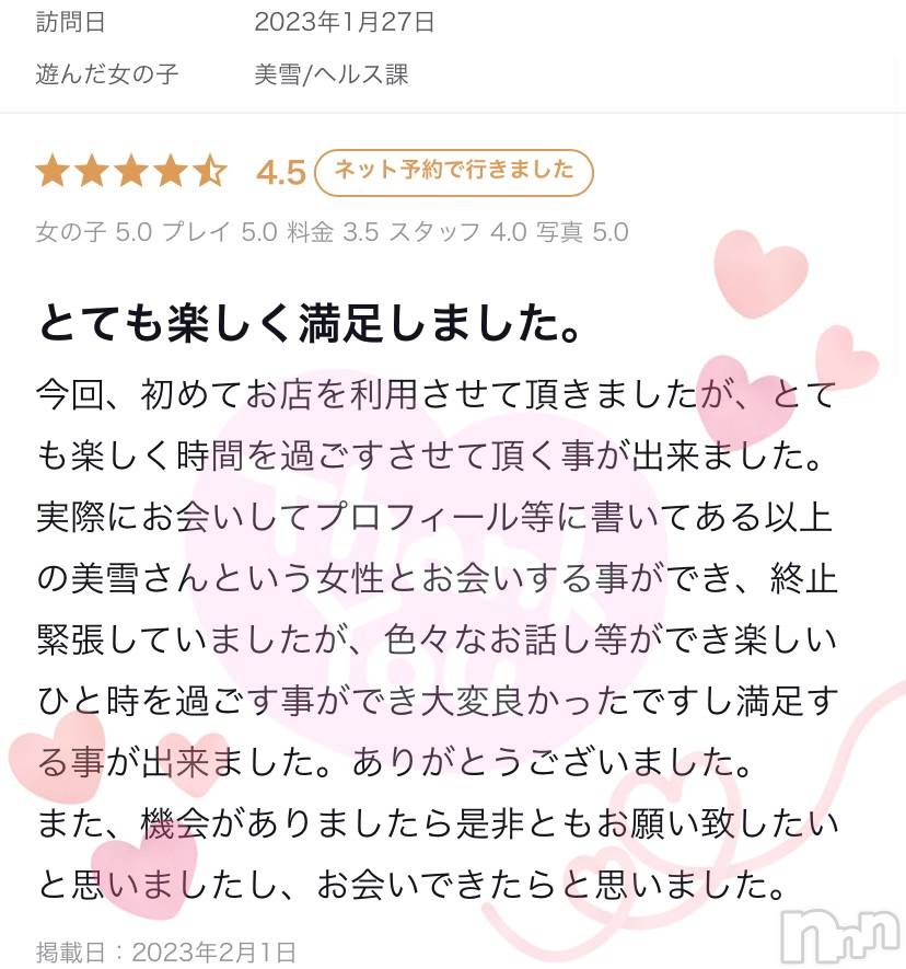 新潟人妻デリヘルLOVE AFFAIR～秘密のデート(ラブアフェア～ヒミツノデート)美雪さん【♪♪♪】(35)の2023年2月13日写メブログ「こちらこそ、また是非よろしくお願い致します🥰」