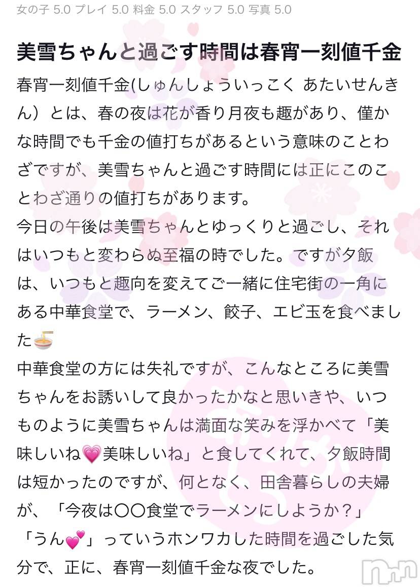 新潟人妻デリヘルLOVE AFFAIR～秘密のデート(ラブアフェア～ヒミツノデート)美雪さん【♪♪♪】(35)の2023年3月29日写メブログ「素敵なクチコミありがとうございます💕😌」