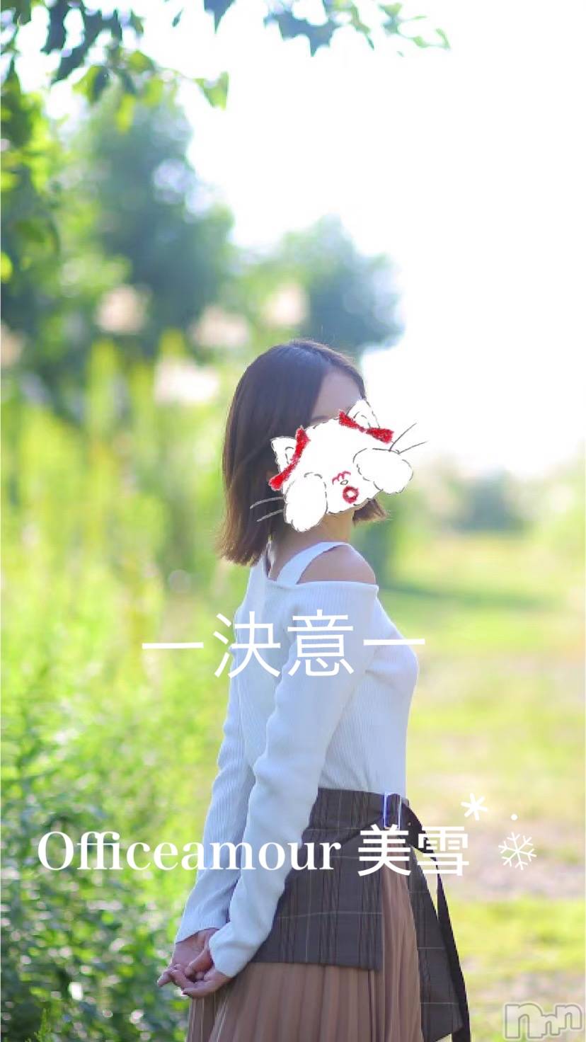 新潟人妻デリヘルLOVE AFFAIR～秘密のデート(ラブアフェア～ヒミツノデート)美雪さん【♪♪♪】(35)の2023年3月29日写メブログ「皆さまに重大発表があります」