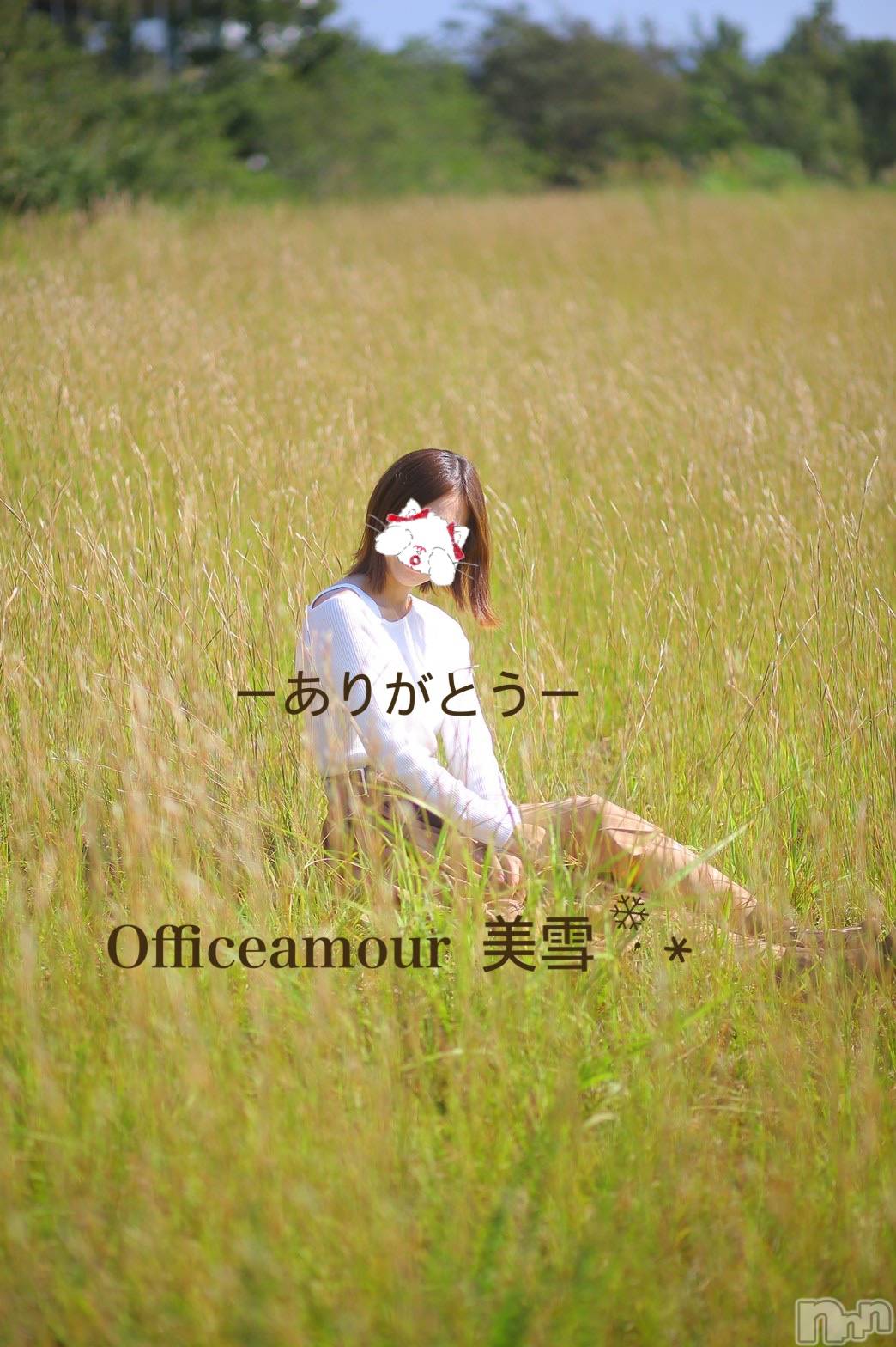 新潟人妻デリヘルLOVE AFFAIR～秘密のデート(ラブアフェア～ヒミツノデート)美雪さん【♪♪♪】(35)の2023年4月2日写メブログ「相互オキニブログ。明日公開します。」